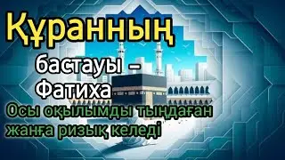 🔑🔊 Бұл ОҚЫЛЫМДАН кейін РИЗЫҚ келеді – Фатиха сүресінің құдіреттіліксі