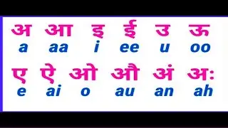 a aa i e | अ आ इ ई | स्वर वर्ण English alphabet