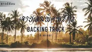 ซาวด์ซ้อมลายลมพัดพร้าว [ Backing Track in Am ] : MR.GOLF Studio