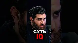 В чем суть IQ? | Арсен Маркарян #арсенмаркарян#база#iq#саморазвитие#мотивация#тестостерон#ученые