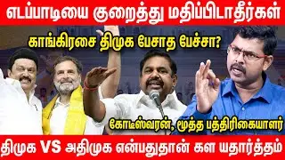 திமுகவுக்கு கடுமையான போட்டியை எடப்பாடி உருவாக்கிவிட்டார் - Koteeswaran Latest Interview