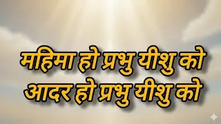 Mahima Ho Prabhu Yeshu Ko | Hindi Worship Song | Lyrics Song 