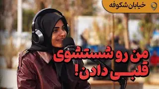 جزء اونایی بودم که روز اول رفتم تو خیابون