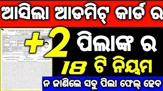 +2 2nd yr Admit Card ର 18 ଟି ନିୟମ ଜାଣନ୍ତୁ ନ ହେଲେ ଫେଲ୍ ହେବ, CHSE ର ଆସିଲା ବଡ ଘୋଷଣା