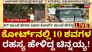 Dharmasthala Case Update | Mask Man Chinnayya | 10 ಶವಗಳ ಬಗ್ಗೆ ತನಿಖೆಗೆ ಮುಂದಾಗಿರು ಎಸ್&zwnj;ಐಟಿ