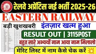 EASTERN RAILWAY APPRENTICE 1ST MERIT LIST OUT💥 |EASTERN RAILWAY APPRENTICE RESULT KAISE CHECK KAREIN