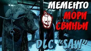 DEAD BY DAYLIGHT | МЕМЕНТО МОРИ  СВИНЬИ | DLC 