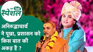 शंकराचार्य Avimukteshwaranand के पक्ष में उतरे Anirudhhacharya, बोले, प्रशासन को किस बात की अकड़ है?