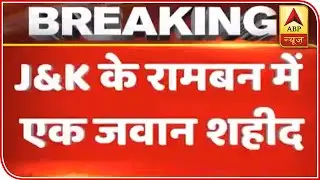 Soldier Martyred During Gunfight In J&K's Ramban District | ABP News