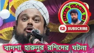 #vairalvideo #wazbangla বাদশা হারুনুর রশিদ এর ঘটনা 🟣 আজিজুল হক সাহেব 🌺🌺🌺