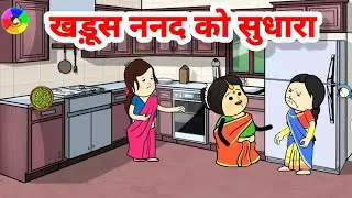 खड़ूस ननद को सुधारा @TweenTwenty #tweencrafthindikahani #tweencraftlongstories #lessonblekahani 