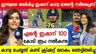 കളി ജയിപ്പിച്ച ഇഷാന് 100 കോടി പ്രഖ്യാപിച്ച് കാവ്യാമാരൻ😱| KAVYA MARAN GAVES 100 CR TO ISHAN IND VS NZ