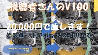 #441 視聴者さんのV100 20,000円コース その⑩　ギヤボックスの組み付け。
