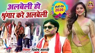 New Holi 2026 की मसालेदार होली | अलबेली हो श्रृंगार करे अलबेली Sringar Kare Albeli | Vishesh Shastri