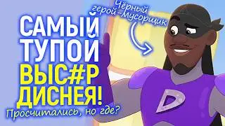 Ахаха, это просто жесть)) Дисней хотел угодить чёрным зрителям, но опозорился на весь мир...