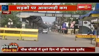 Total Lockdown का दूसरा दिन | Raipur की सड़कों में आवाजाही रही कम | देखिए