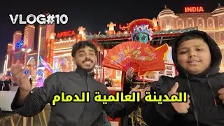 فلوق 10 | زرت القرية العالمية في الدمام ضحك لا نهائي😂 