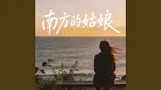 南方的姑娘(重編曲)