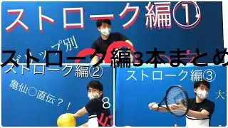 ストローク総集編
