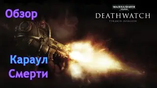 WH40k: Death watch | Караул смерти | Обзор