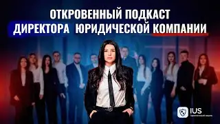 ЮК &laquo;IUS&raquo;: Откровенный подкаст директора юридической компании о личном пути 