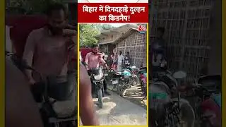 Bihar के Araria में दिनदहाड़े Bride का किडनैप! Araria Viral Video| #shorts #shortsvideo #viralvideo