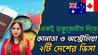 একই ডকুমেন্টস দিয়ে কানাডা ও অস্ট্রেলিয়া ২টি দেশের ভিসা! Canada & Australia visa with same documents.