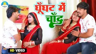 #Video घूँघट में चाँद || New Bhojpuri Song || Ghoonghat Mein Chand || Sculpt Music Bhojpuri