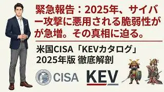 🚨緊急警報🚨2025年サイバー攻撃20%激増😱CISAが明かす「悪用された脆弱性」1484件の真実！MicrosoftやVPNが標的&hellip;ランサムウェアの魔の手から身を守れ🛡️KEV緊急報告 脅威急増