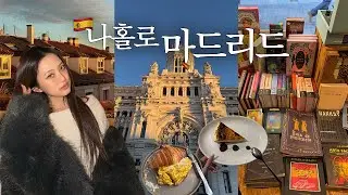 나혼자 갑자기 스페인으로 떠난 이유