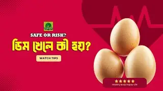 প্রতিদিন ডিম খেলে কী হয়? | Egg Cholesterol Truth | Doctor Explained