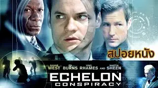 สปอยหนัง เรื่อง Echelon Conspiracy
