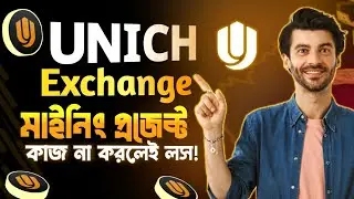 Unich Exchange Mining Project. Best Crypto Mining Project. Unich Mining কিভাবে করবে