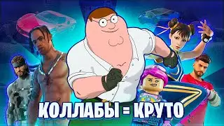 Коллаборации &mdash; это круто