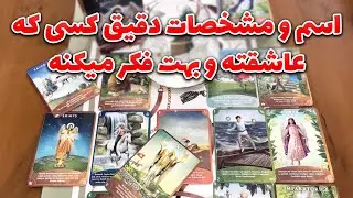 مرجان هوروسکوپ - اسم و مشخصات دقیق کسی که عاشقته و بهت فکر میکنه