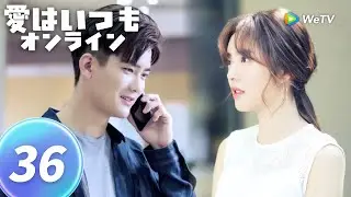 EP36 愛はいつもオンライン| 企業家のジャン・アンランは初恋のヤオ・ユアンを探すために、ゲームに潜入して追愛攻勢を展開し、ついに彼女と手を携えて現実に入った。
