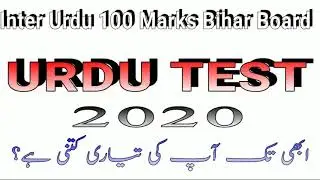 Inter Urdu 100 Marks Bihar Board || Urdu Test 2020 || اردو ٹیسٹ