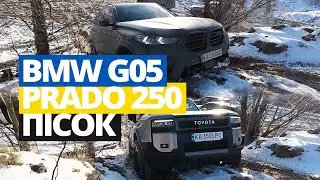 BMW X5 G05 ТА TOYOTA PRADO 250 ОФРОАД. КИЇВ, АФРИКА