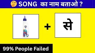 99% Fail! 😱 Emoji देखकर Song Guess करो 🤯 | Song का नाम बताओ ? | Emoji Song Quiz @famousgrow 
