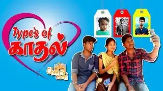 types of kadhal | cheerz machi |  cm