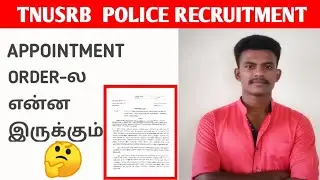 POLICE APPOINTMENT ORDER-ல என்னென்ன இருக்குன்னு பாப்போமா..