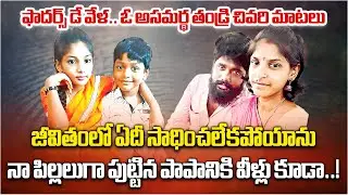 Father Turns Villain on His Birthday | Heartbreaking Incident in NTR District | Emotional Story