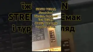 ШОШО VEGAN. Street food Ukraine. Корисної їжі. VEGAN STREET UA: Смак і турбота огляд  #веган #vegan