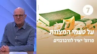 על טעמי המצוות ועל הטעמים להסתייג מהם | שעור 7 - דתיות קבלית | פרופ' יאיר לורברבוים