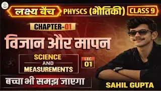 Class 9 Physics Chapter 1 – विज्ञान और मापन कि धमाकेदार शुरुआत ||  Lakshay batch | Lecture 01 | #new