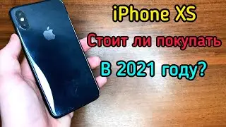 СТОИТ ЛИ ПОКУПАТЬ iPhone XS В 2021 ГОДУ? ВСЕ ЕЩЁ ДОСТОИН?