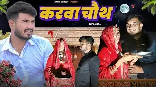 करवा चौथ special 🤣😁|| Rajasthani new comedy video 2023 Laxman Choudhary