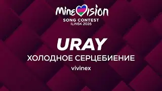 vivinex - Холодное Серцебиение | Урай | #Minevision2026