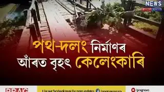 Huge scam in road construction | Low quality road construction