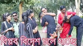 বিপ্লবের কি হয়েছে বিপ্লব কেনো বিদেশ চলে যাচ্ছে।দর্শকের বিপ্লব কি বললো দেখুন